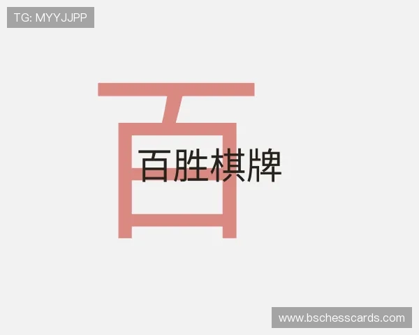 知道百胜棋牌